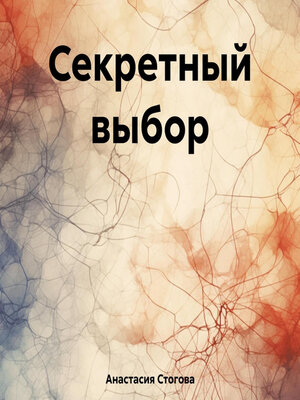 cover image of Секретный выбор